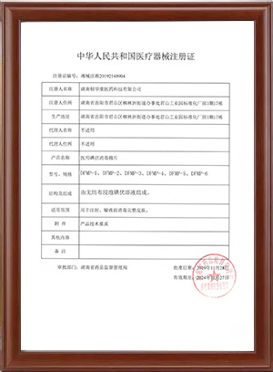 二类医疗器械注册证