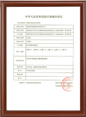 二类医疗器械注册证