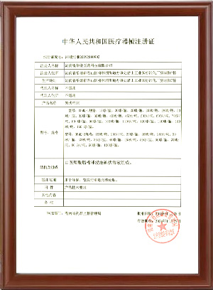 二类医疗器械注册证