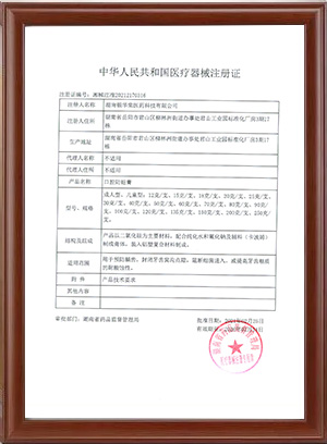 二类医疗器械注册证