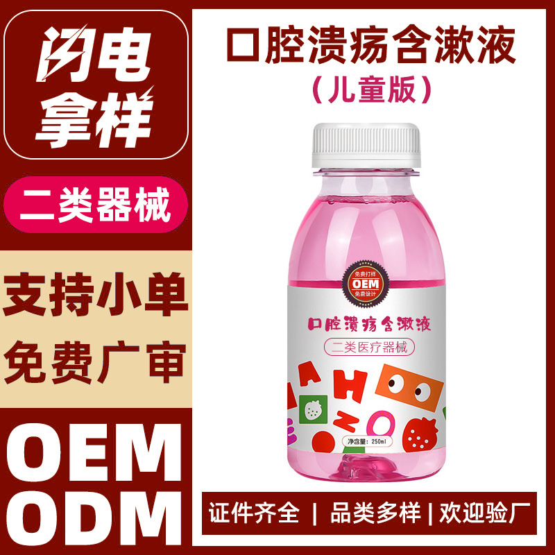 儿童口腔溃疡含漱液