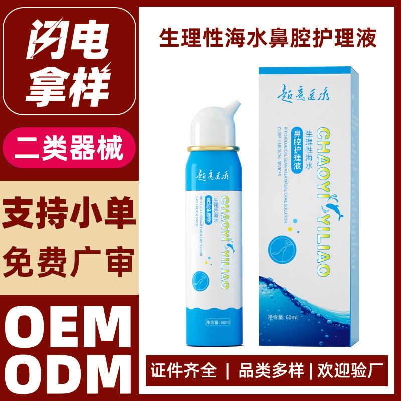 生理性海水鼻腔护理液