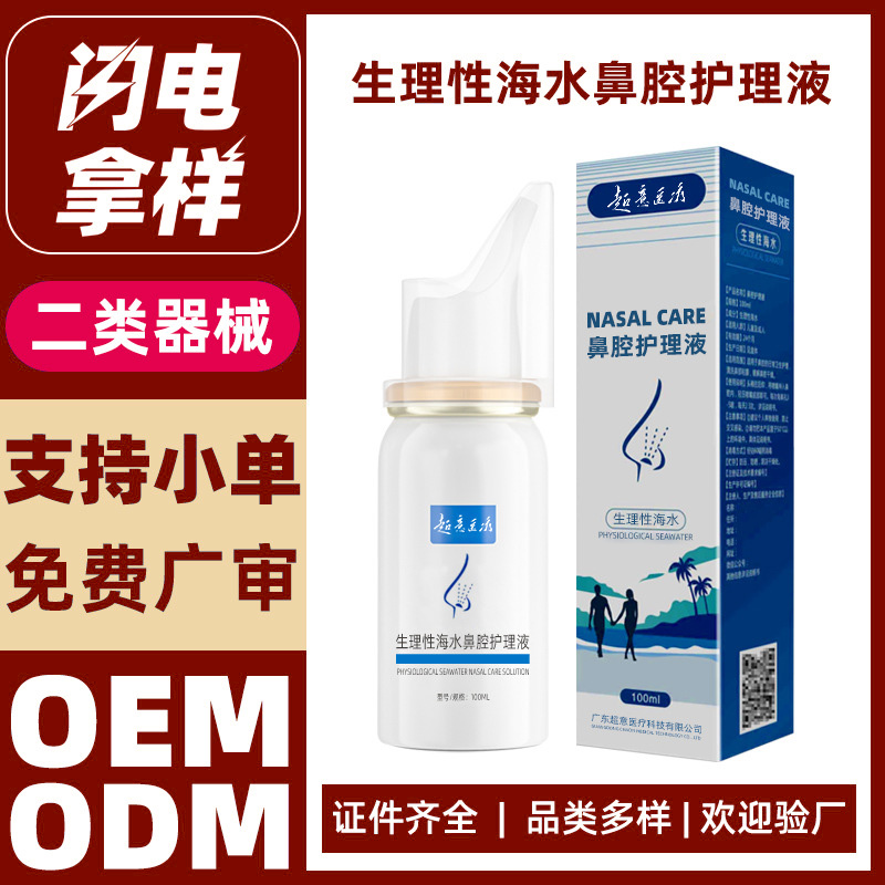 生理性海水鼻腔清洗液代加工