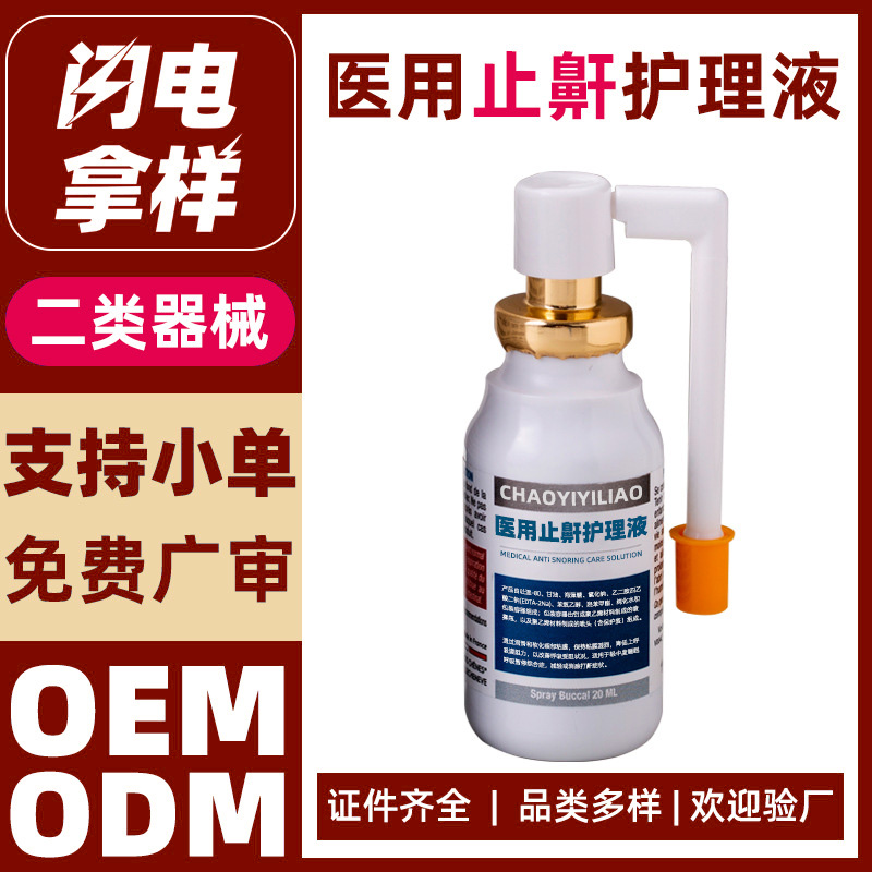 医用止鼾护理液代加工