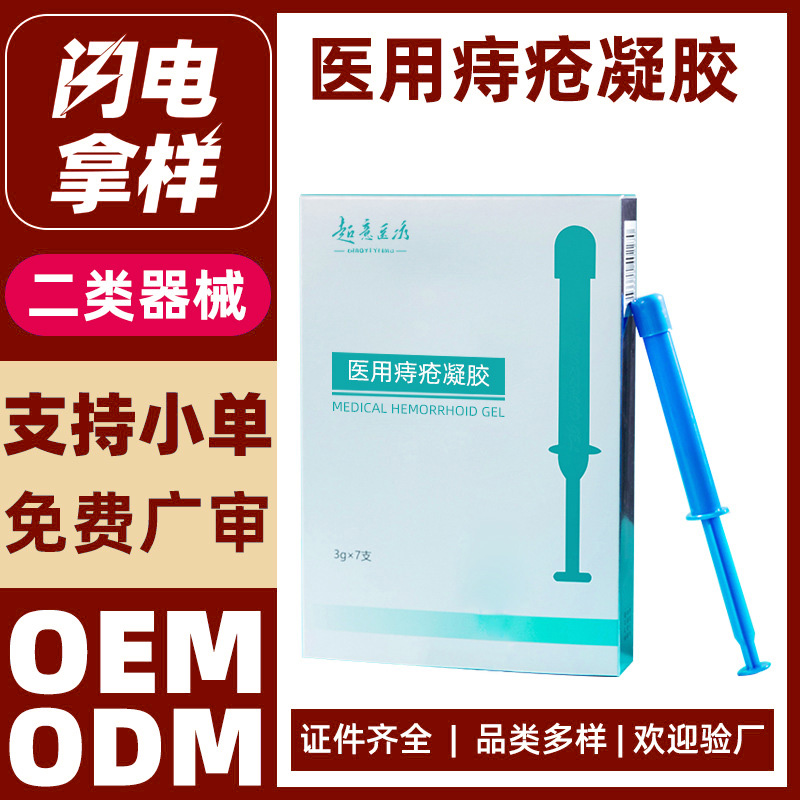 二类械字号医用痔疮凝胶加工