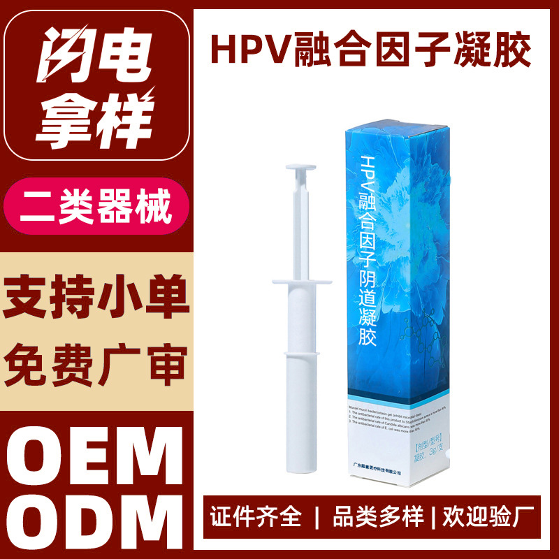 医用HPV融合因子凝胶代加工
