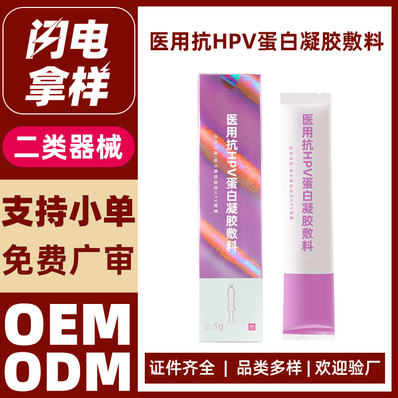 代加工医用抗HPV蛋白凝胶敷料