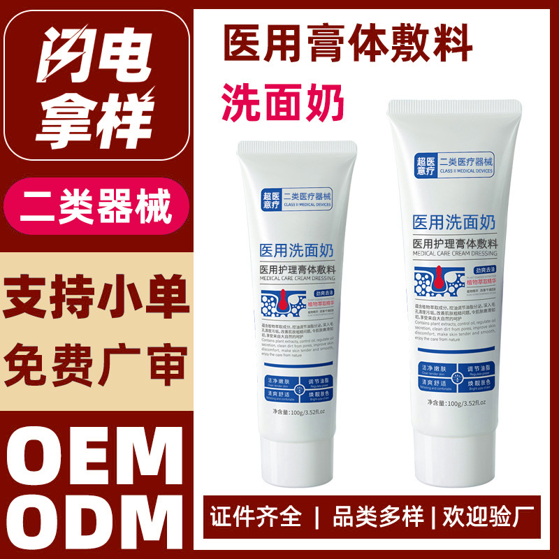 代加工医用洗面奶
