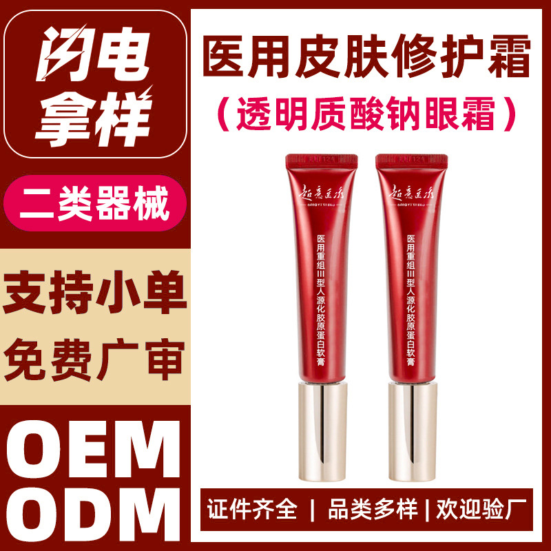 二类医用修护眼霜