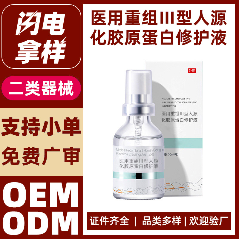 二类械字号医用凝胶修护喷雾敷料代加工