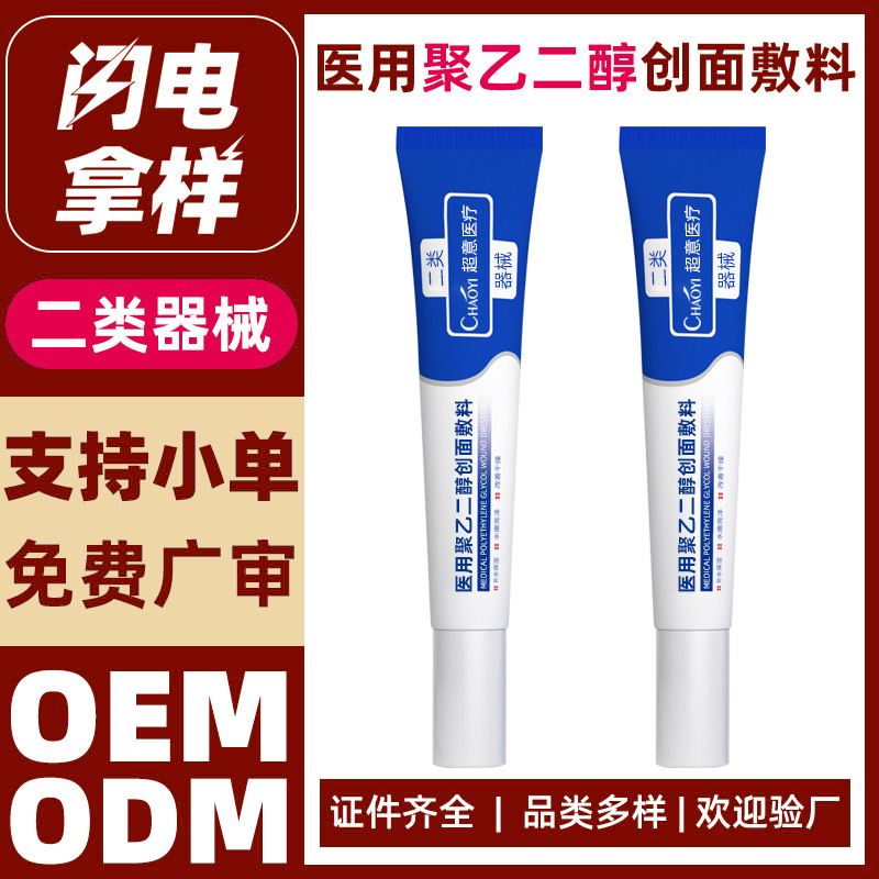 医用聚乙二醇创面敷料代加工