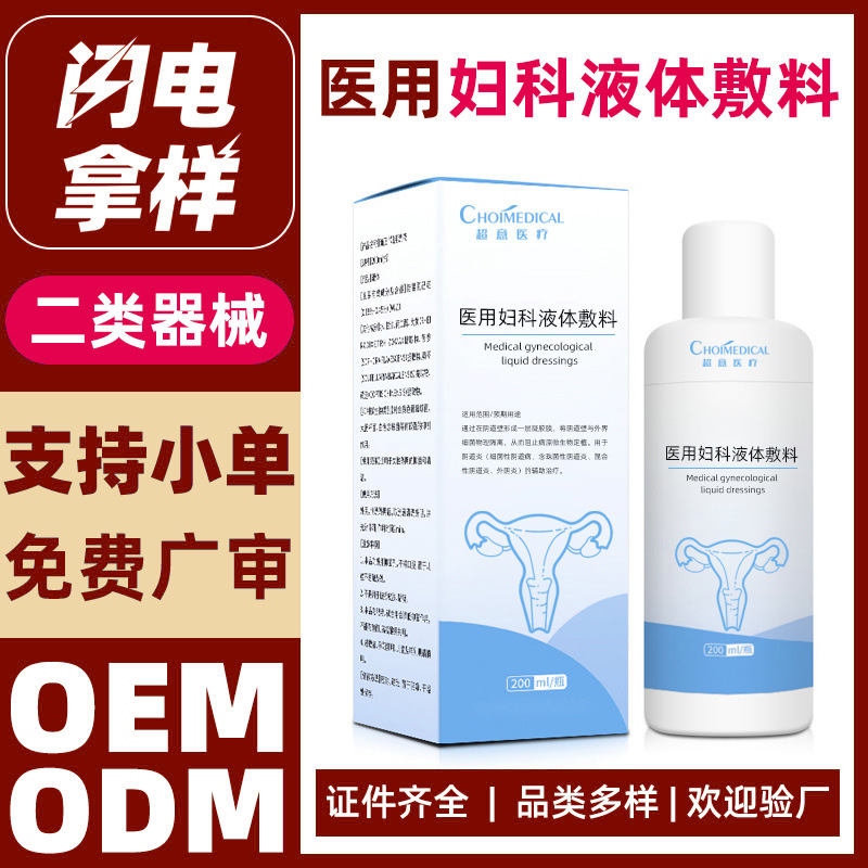 二类械字号医用妇科液体敷料