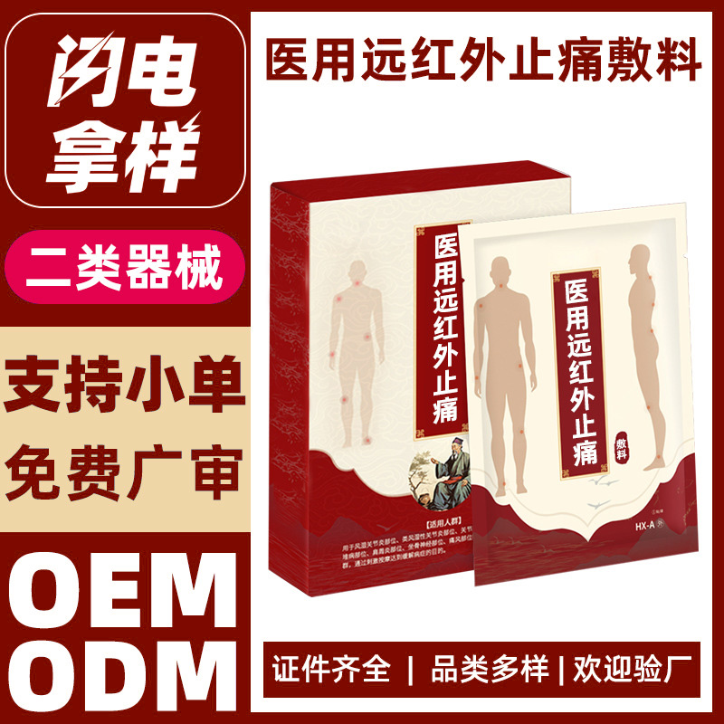 医用远红外止痛敷料代加工