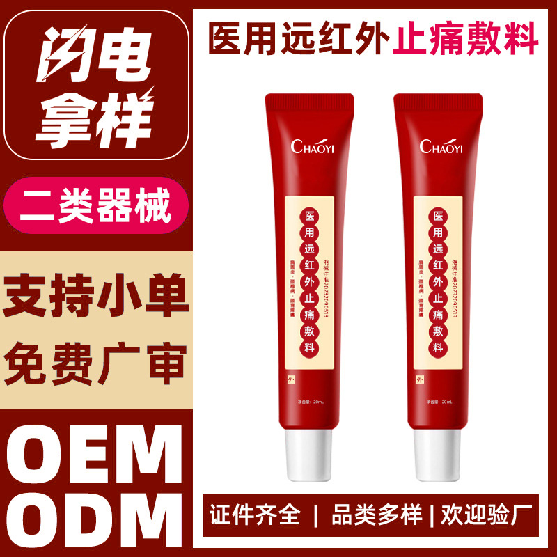 医用远红外止痛敷料代加工