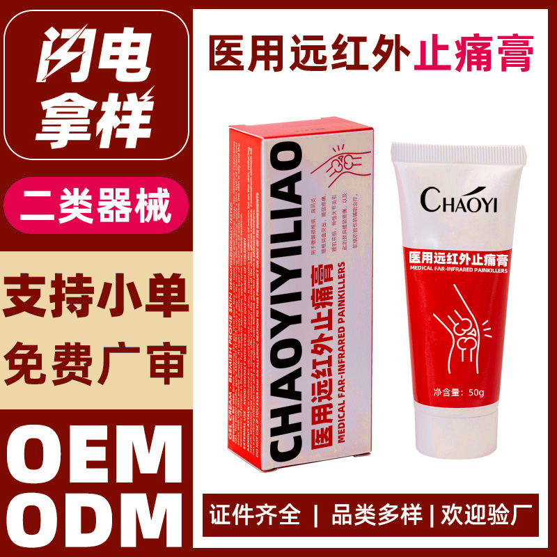 医用远红外止痛膏代加工