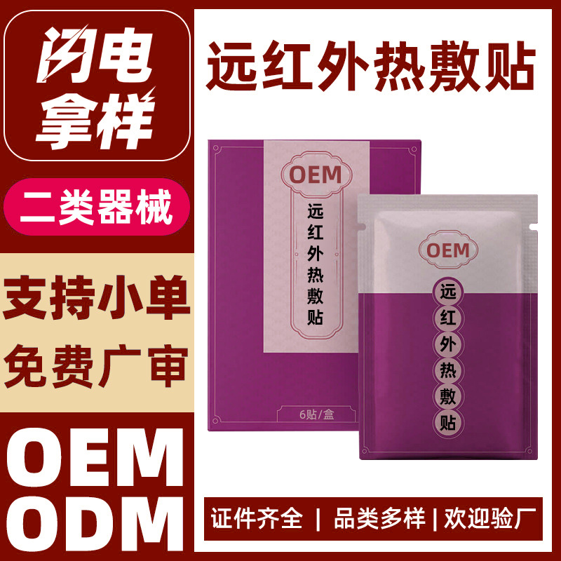二类械字号远红外热敷贴代加工