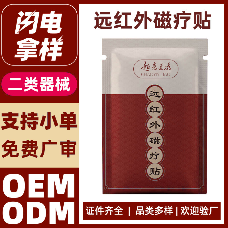 远红外磁疗贴代加工
