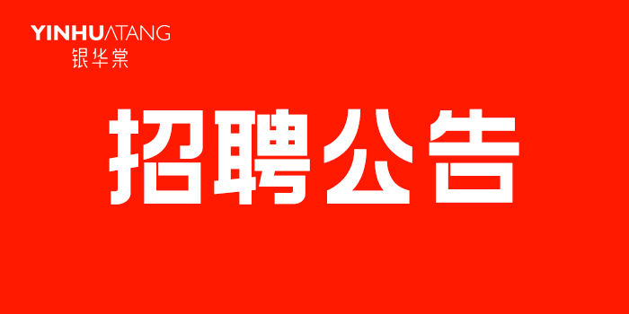 岳阳招聘 | 湖南银华棠医药科技有限公司